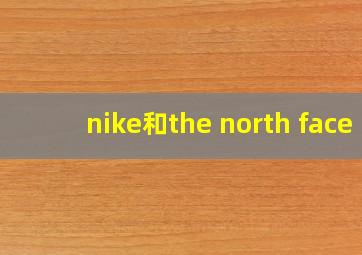 nike和the north face